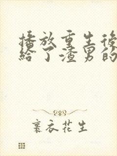 播放重生后我嫁给了渣男的死对头短剧