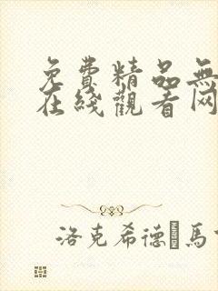 免费精品无遮挡在线观看网站
