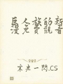 巨人族的新娘动漫免费观看全集未删减