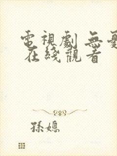 电视剧 无忧渡 在线观看