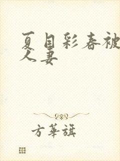 夏目彩春被清纯人妻