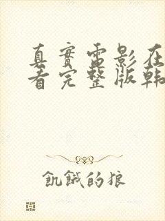 真实电影在线观看完整版韩剧