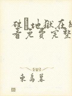 破·地狱在线观看免费完整版