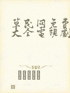 草民网免费追剧大全电视剧