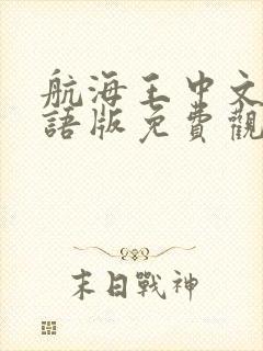 航海王中文版国语版免费观看