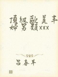 顶级欧美丰满熟妇另类xxx