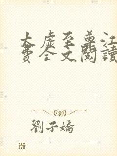 太虚至尊江凡免费全文阅读