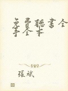 免费听书全职高手全本