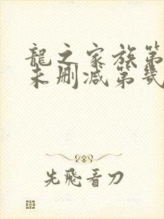 龙之家族第二季未删减第几集