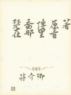 楚乔传原著小说在哪里看