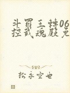 斗罗玉转06掌控武魂殿免费看