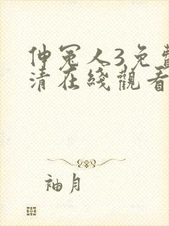 伸冤人3免费高清在线观看