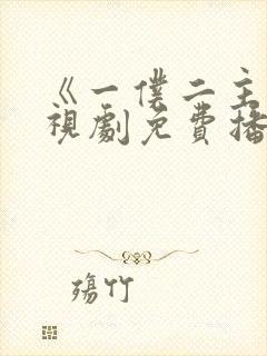 《一仆二主》电视剧免费播放