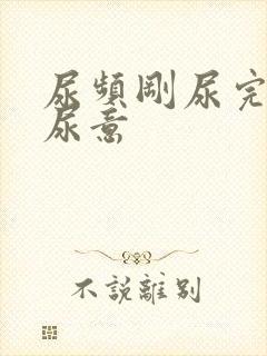 尿频刚尿完还有尿意