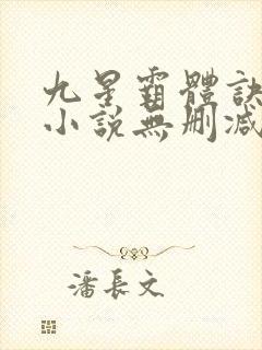 九星霸体诀龙尘小说无删减正版在线阅读封面