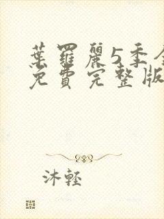 叶罗丽5季全集免费完整版