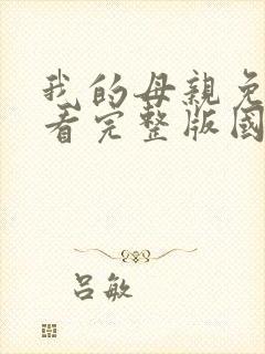 我的母亲免费观看完整版国语版