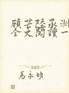 顾芒陆承洲免费全文阅读一