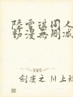 陆雪琪同人3d动漫无删减封面