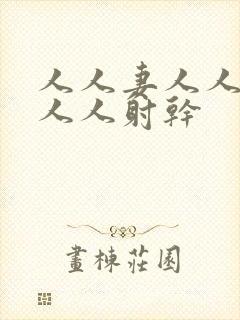 人人妻人人`爱人人射干