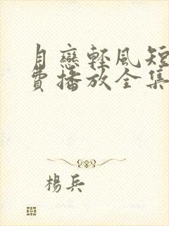 月恋轻风短剧免费播放全集第31集