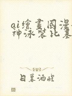 ai绘画国漫女神泳装比基尼