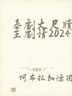 泰剧大尺牍双男主剧情2024