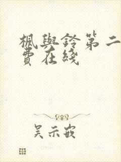 枫与铃第二季免费在线