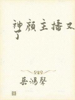 神颜主播又封神了