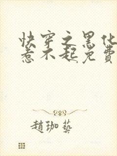 快穿之黑化女配惹不起免费阅读