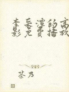 李采潭的高清电影免费播放