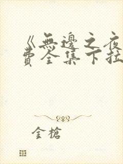 《无边之夜》免费全集下拉式漫画