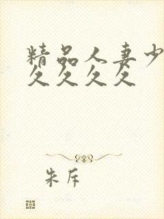 精品人妻少妇久久久久久