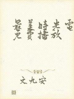 最美时光电视剧免费播放