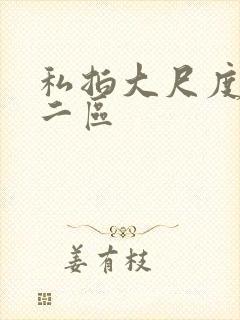 私拍大尺度一区二区