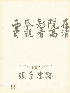 西瓜影院在线免费观看高清封面