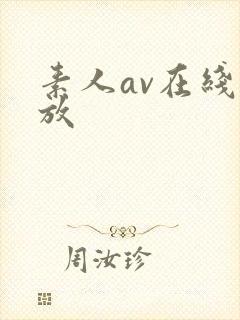 素人av在线播放