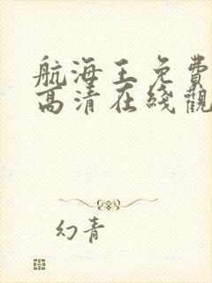 航海王免费全集高清在线观看国语