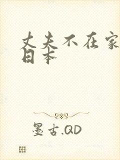 丈夫不在家电影日本封面