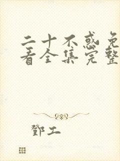 二十不惑免费观看全集完整版