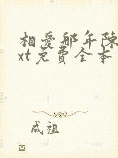 相爱那年陈极txt免费全本