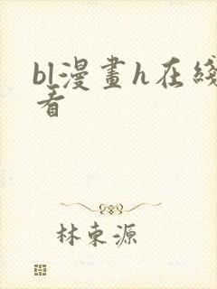 bl漫画h在线看封面