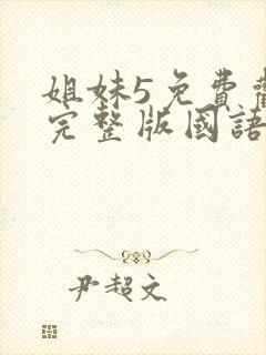 姐妹5免费观看完整版国语动漫封面