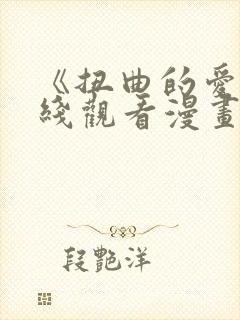 《扭曲的爱》在线观看漫画封面