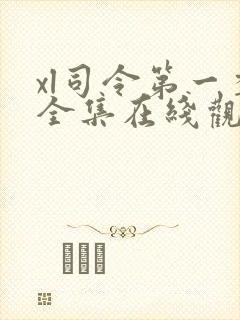 xl司令第一季全集在线观看免费播放封面