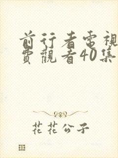 前行者电视剧免费观看40集