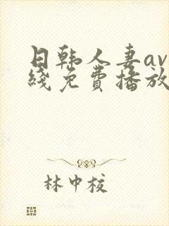 日韩人妻av在线免费播放