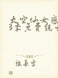 太空仙女恋 第3季免费观看完整版高清