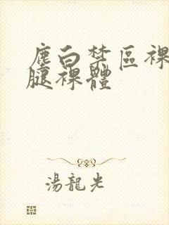 尘白禁区裸体开腿裸体