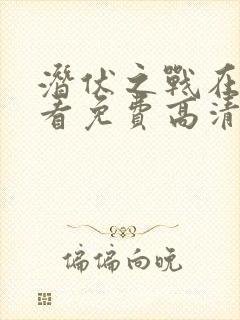 潜伏之战在线观看免费高清